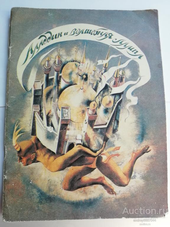 Книга "Аладдин и волшебная лампа" (1990г.)