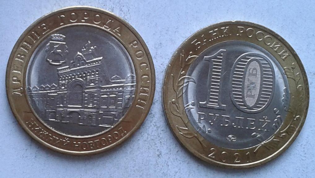 Россия. Древние города. Нижний Новгород  -  10р., биметалл, 2021