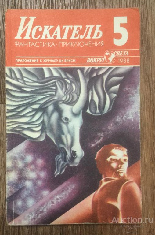 Искатель №5 1988 год