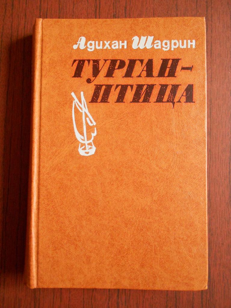 Книга Адихан Шадрин. Турган - птица 1981 год.  #033