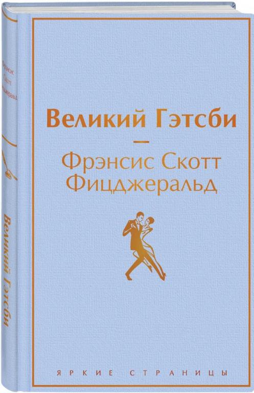 Великий Гэтсби. Фрэнсис Скотт Фицджеральд