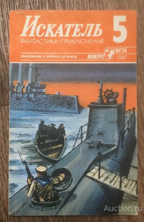 Искатель №5 1987 год