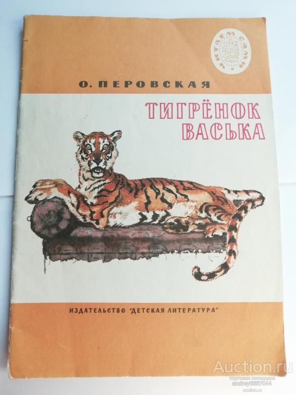 Книга О. Перовская "Тигренок Васька" Рассказы (1984г.)