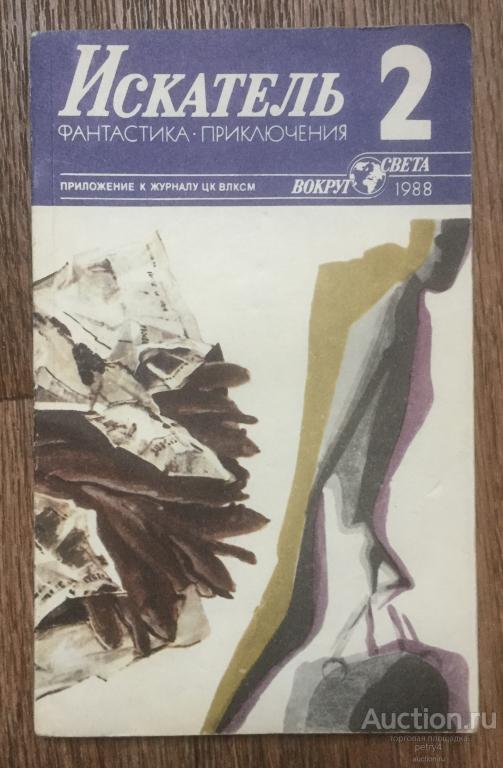 Искатель №2 1988 год