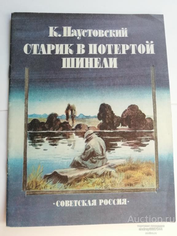 Книга К. Паустовский "Старик в потертой шинели" (1984г.)