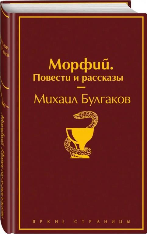 Морфий. Повести и рассказы. Михаил Булгаков