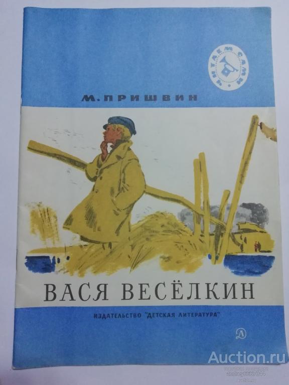 Книга М. Пришвин "Вася Весёлкин" Рассказы (1979г.)