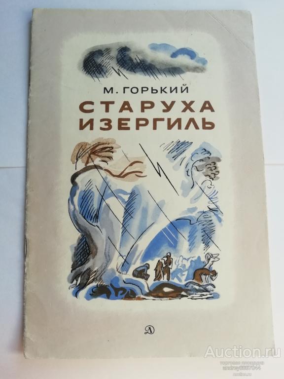 Книга М.Горький "Старуха Изергиль" Рассказ (1980г.)