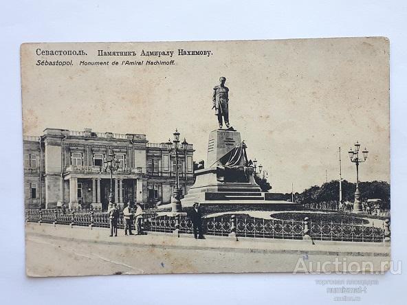 Почтовая карточка Российской Империи Севастополь Памятникъ Адмиралу Нахимову.