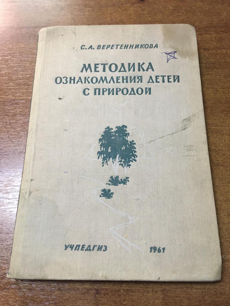 1961 г. Методика ознакомления детей с природой. Веретенникова. Учпедгиз. Дошкольные педагогические у