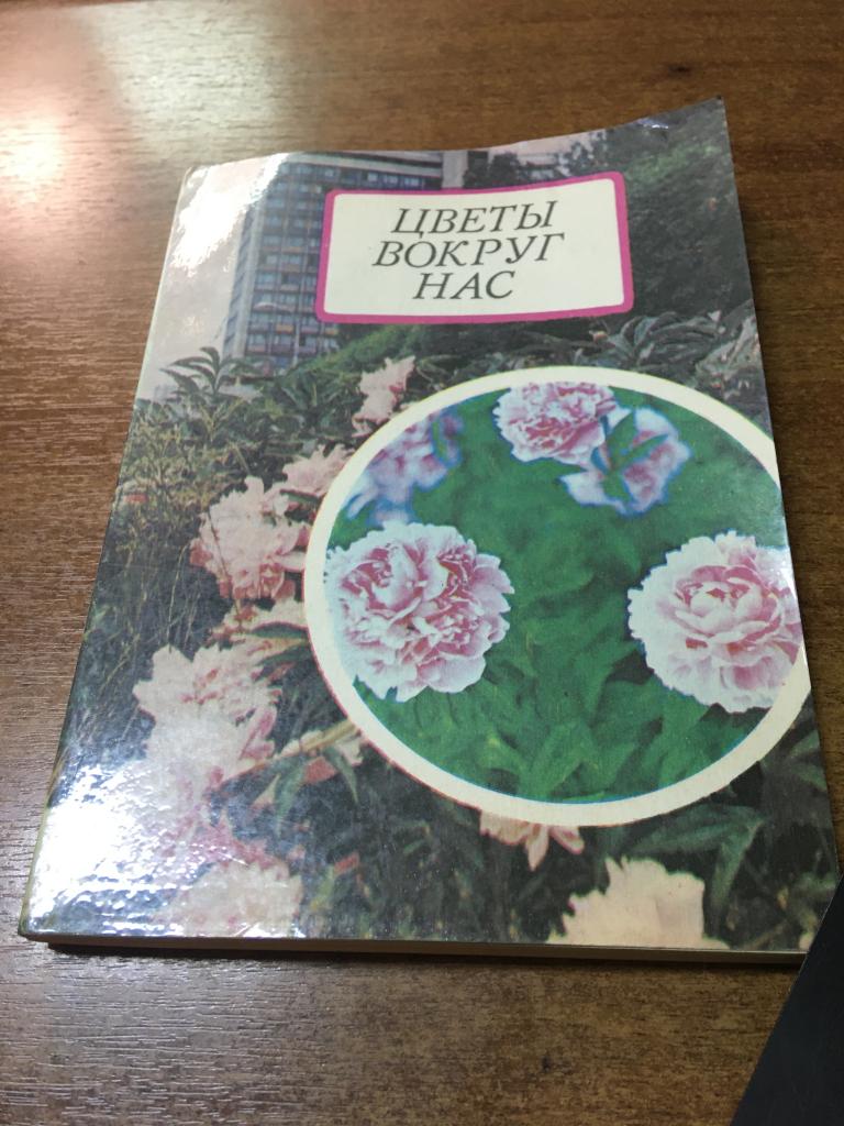 1982 г. Цветы вокруг нас. Миловидова. Цветоводство. Озеленение балконов. Вертикальное озеленение.