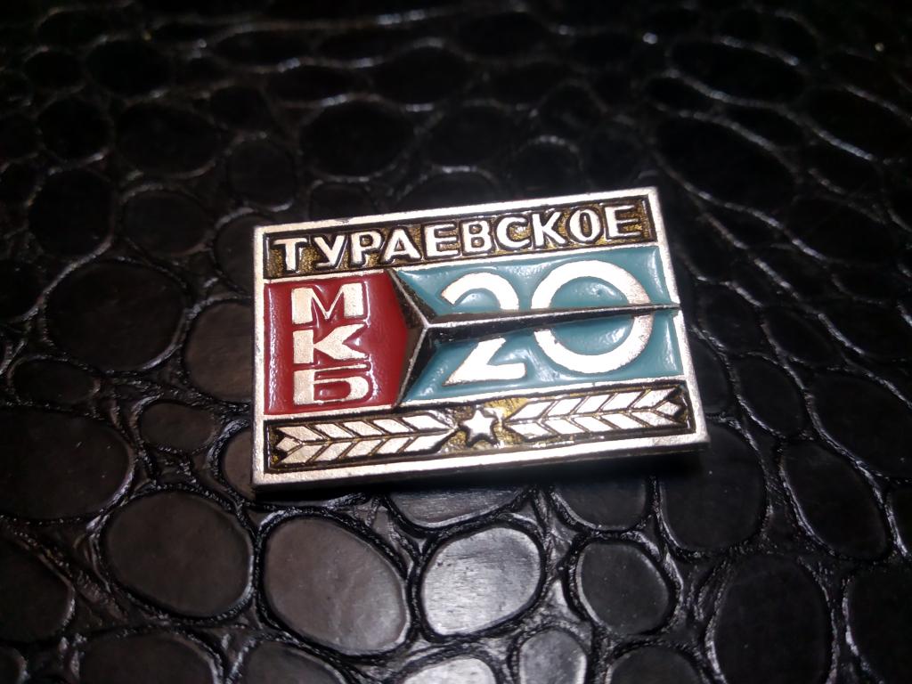 знак значок СССР Тураевское МКБ конструкторское бюро