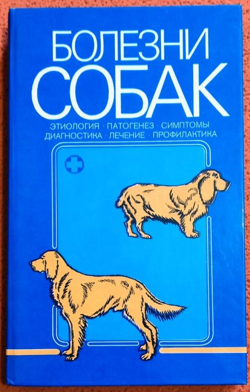 Б12.001 В.А.ЛУКЬЯНОВ, БОЛЕЗНИ СОБАК, 1988, ВЕС 356 ГРАММ
