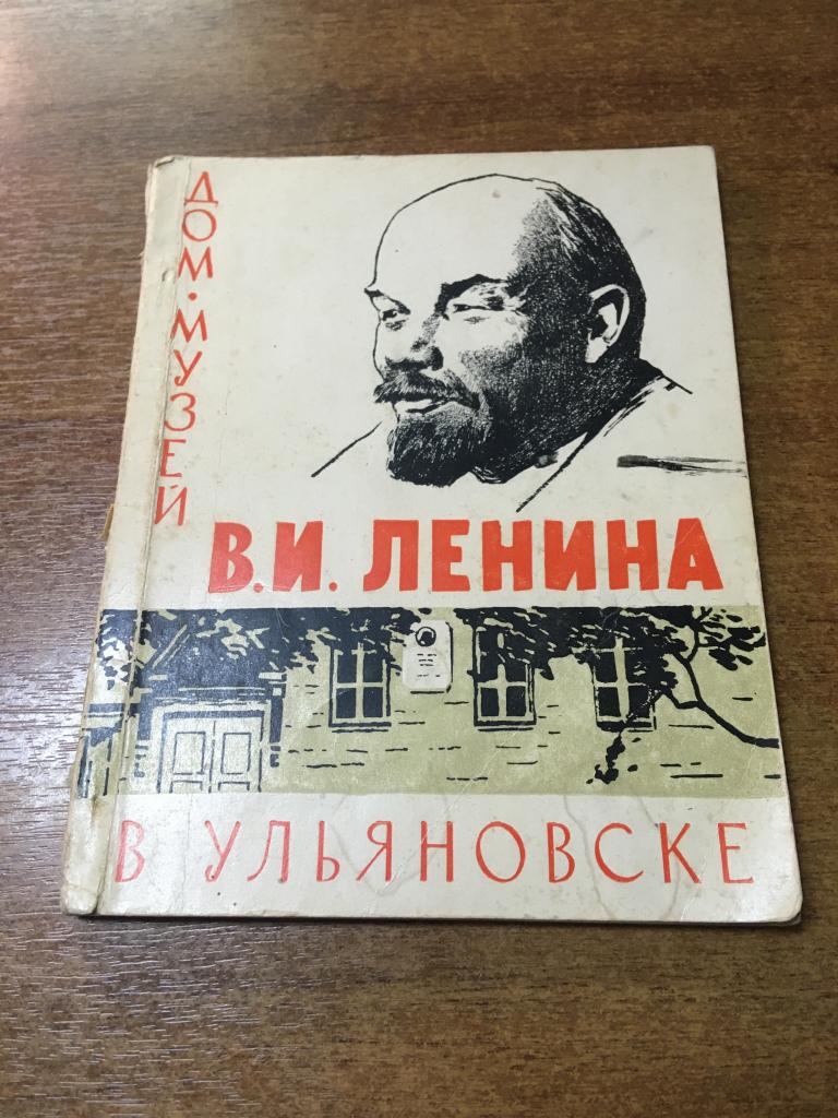 1968 г. Дом-музей Ленина в Ульяновске. Музей Ленина. Ленин. Ульяновск. Симбирск.
