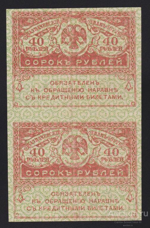 1917г Керенки 40 рублей сцепка