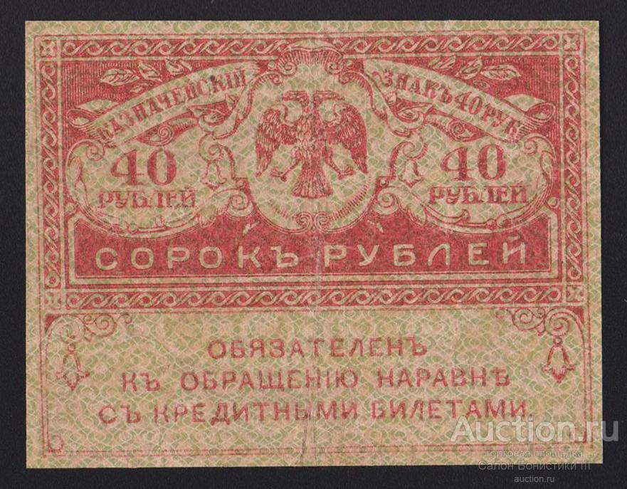 1917г Керенки 40 рублей