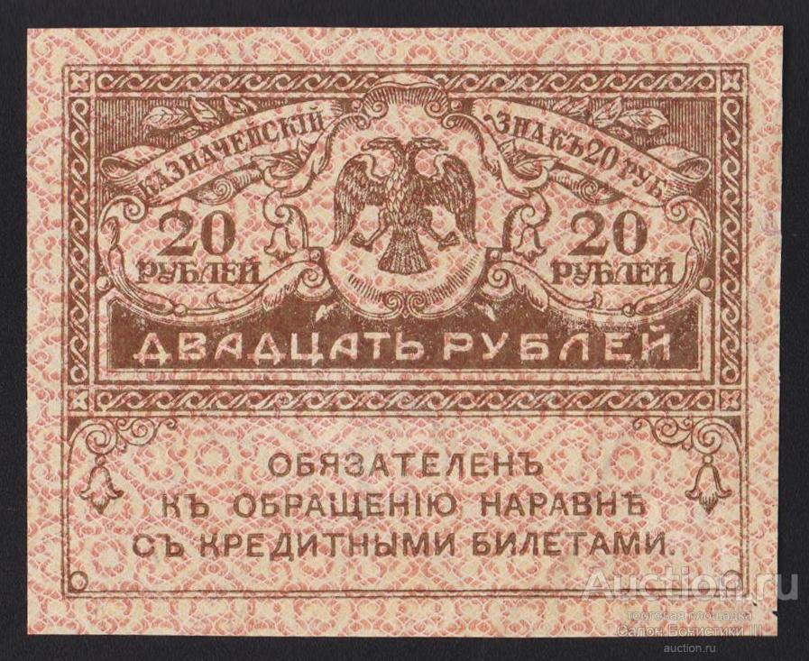 1917г Керенки 20 рублей
