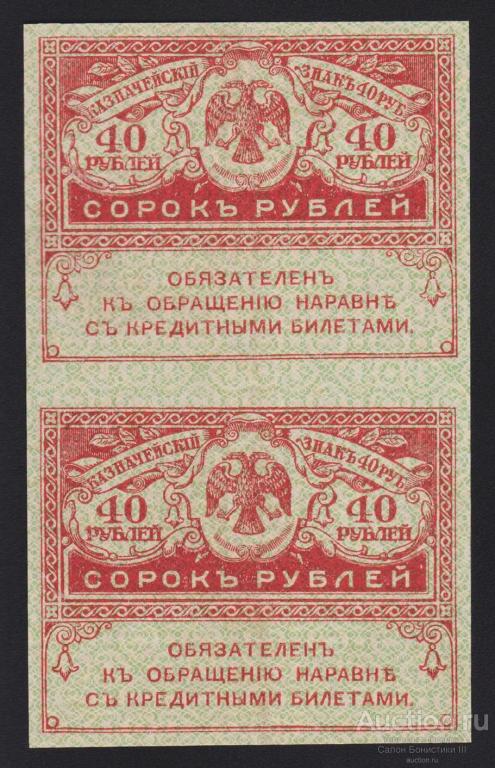 1917г Керенки 40 рублей сцепка