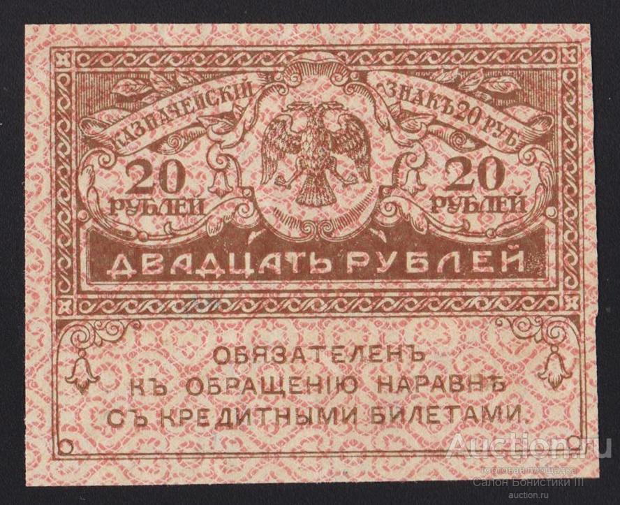 1917г Керенки 20 рублей
