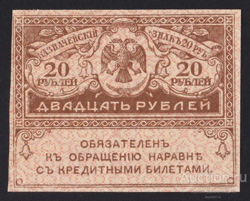 1917г Керенки 20 рублей