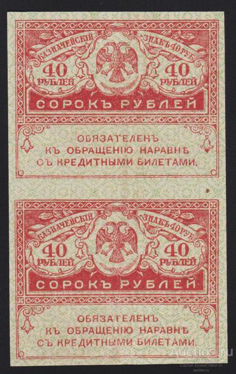1917г Керенки 40 рублей сцепка