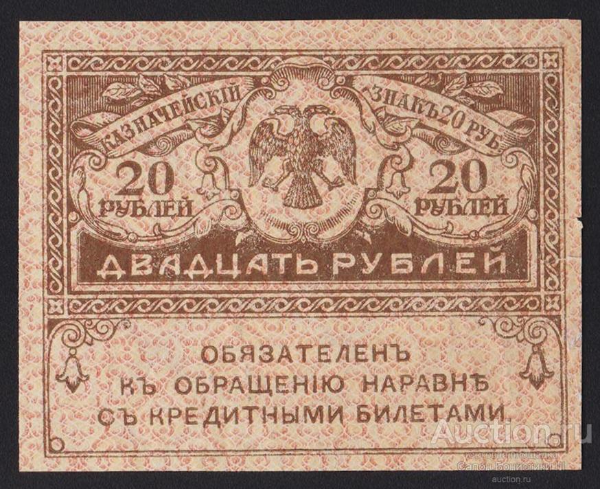 1917г Керенки 20 рублей