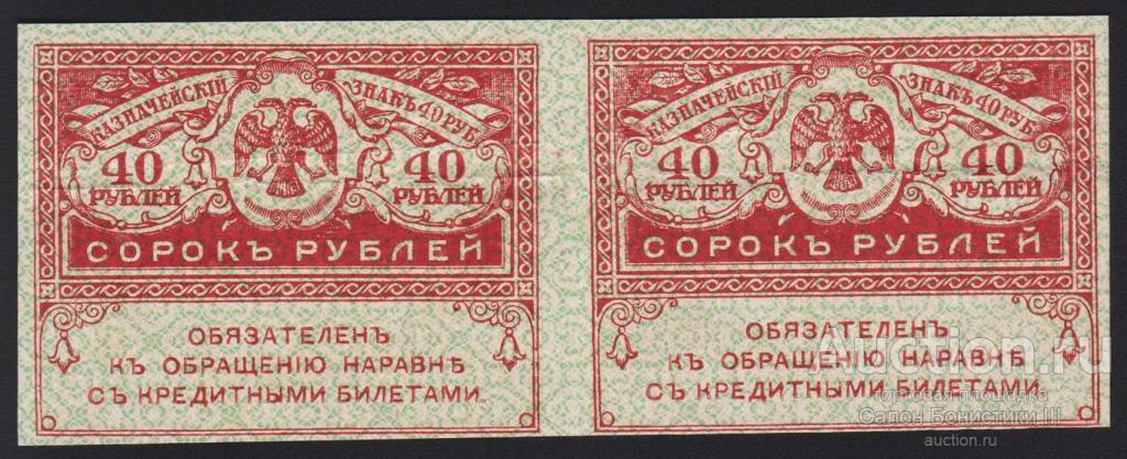 1917г Керенки 40 рублей сцепка