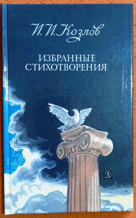 Б12-004 И.И.КОЗЛОВ, ИЗБРАННЫЕ СТИХОТВОРЕНИЯ, 1987