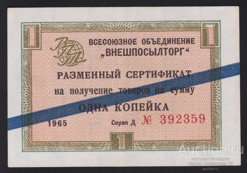 1966г Внешпосылторг 1 копейка серия Д "синяя полоса" состояние