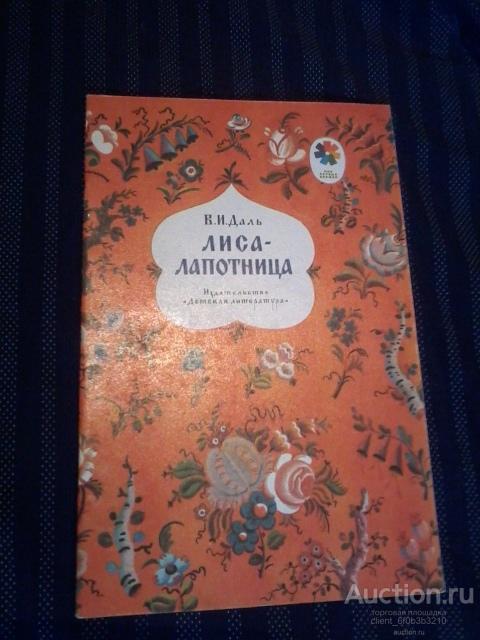 Лиса Лапотница Картинки