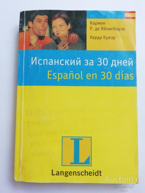 Книга "Испанский за 30 дней" Учебное пособие (2006г.)