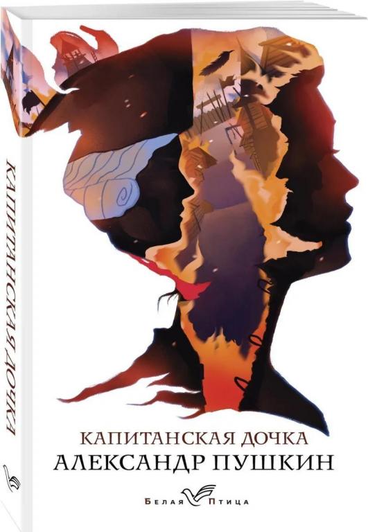 Капитанская дочка. Александр Пушкин