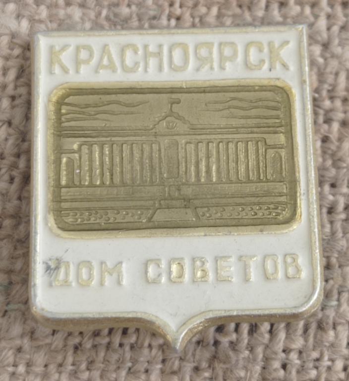 Красноярск, дом Советов, города. СССР