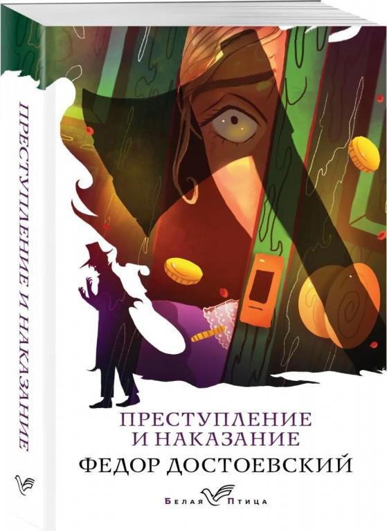 Преступление и наказание. Федор Достоевский