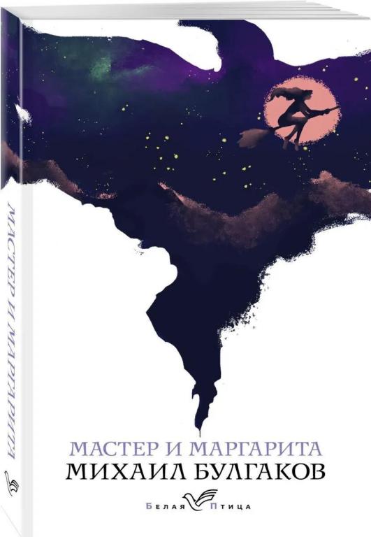 Мастер и Маргарита. Михаил Булгаков