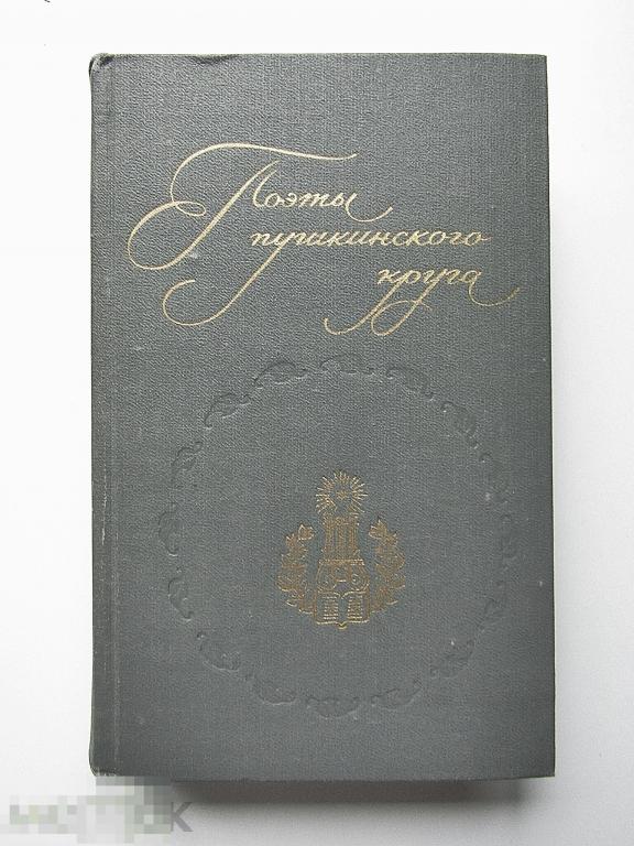 "Поэты пушкинского круга" 1983г. Поэзия.