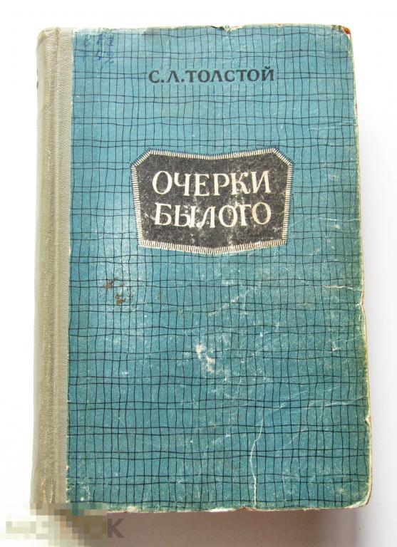 книга "Очерки былого" С. Л. Толстой. 1965 год.