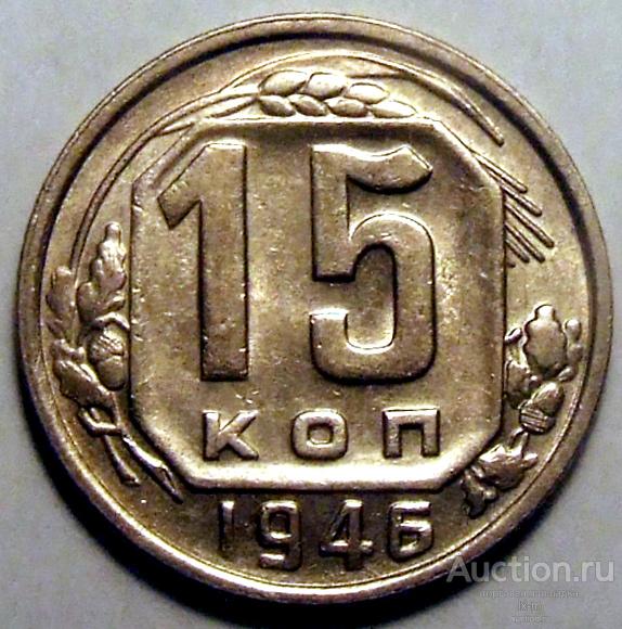 СССР 1946 г. 15 копеек Федорин 90 малая 6 штемпельный блеск