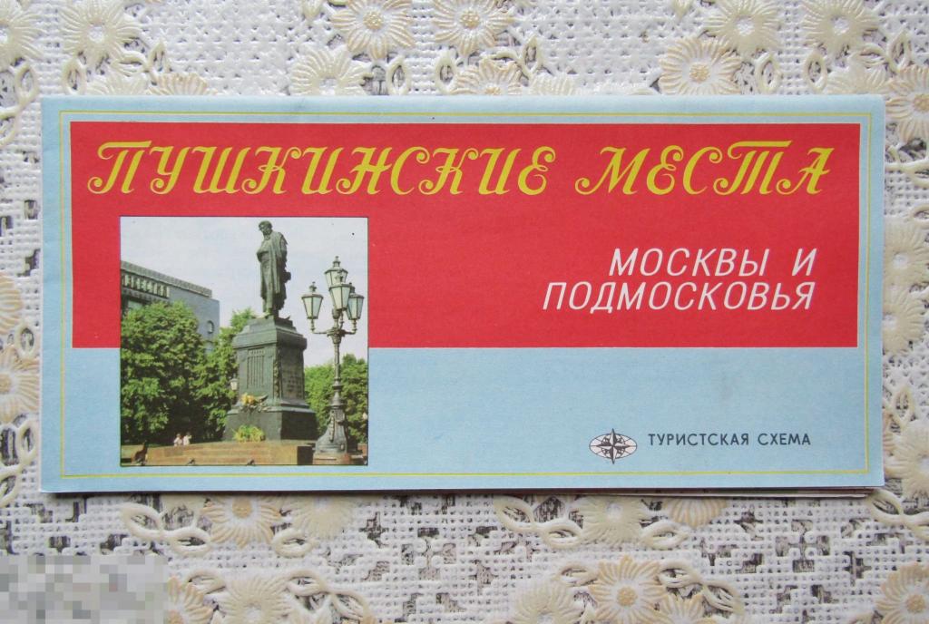 Туристская схема Пушкинские места Москвы и Подмосковья. 1987 г. Путеводитель.