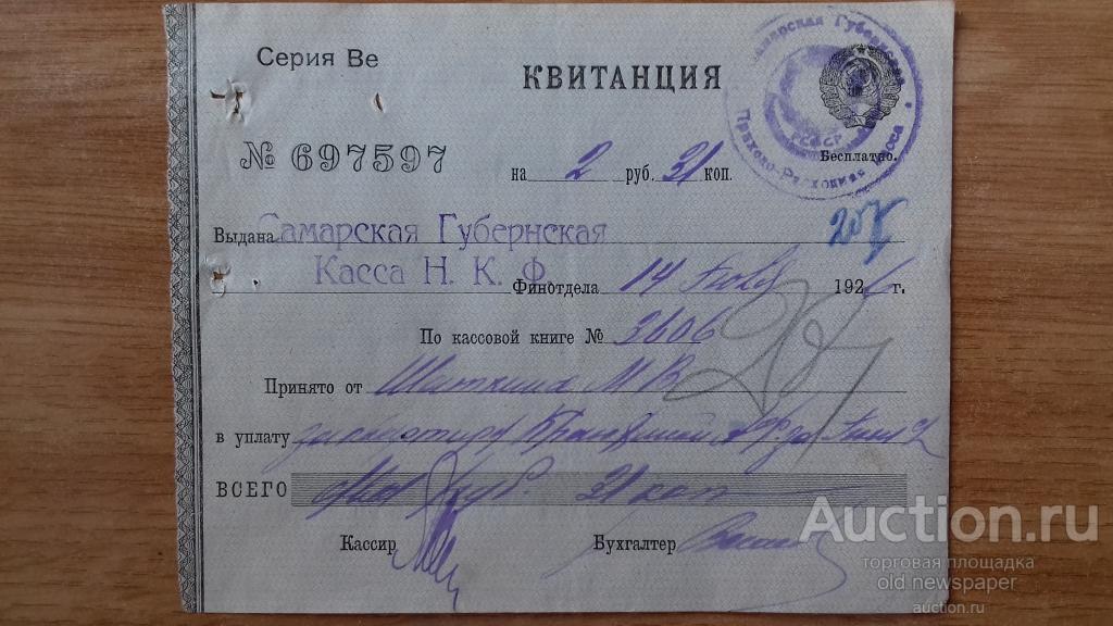 Квитанция Самарской губернской кассы, Самара, 1926 год, бумага с водяными знаками. Герб СССР