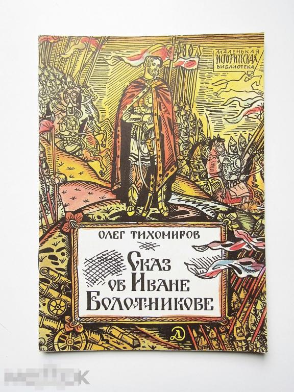 "Сказ об Иване Болотникове" Тихомиров О.1988 г.
