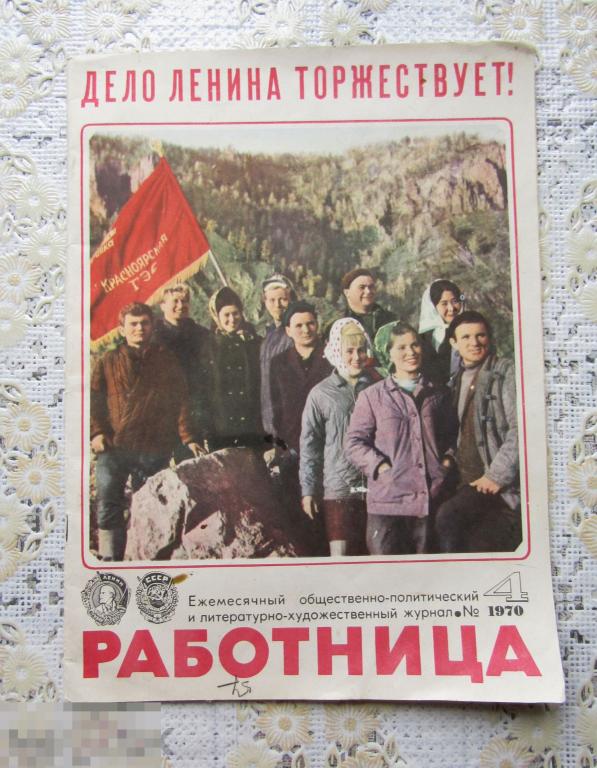 Журнал "Работница" с приложением №4 1970 г.