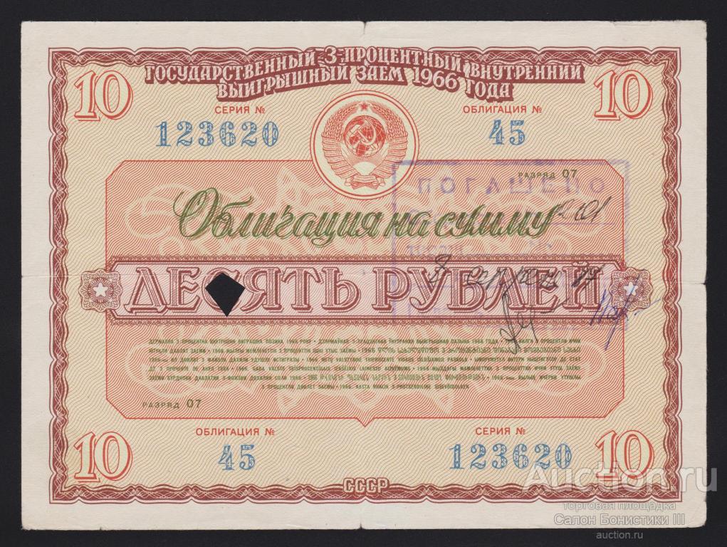 1966г Государственный 3% внутренний выигрышный заем 10 рублей