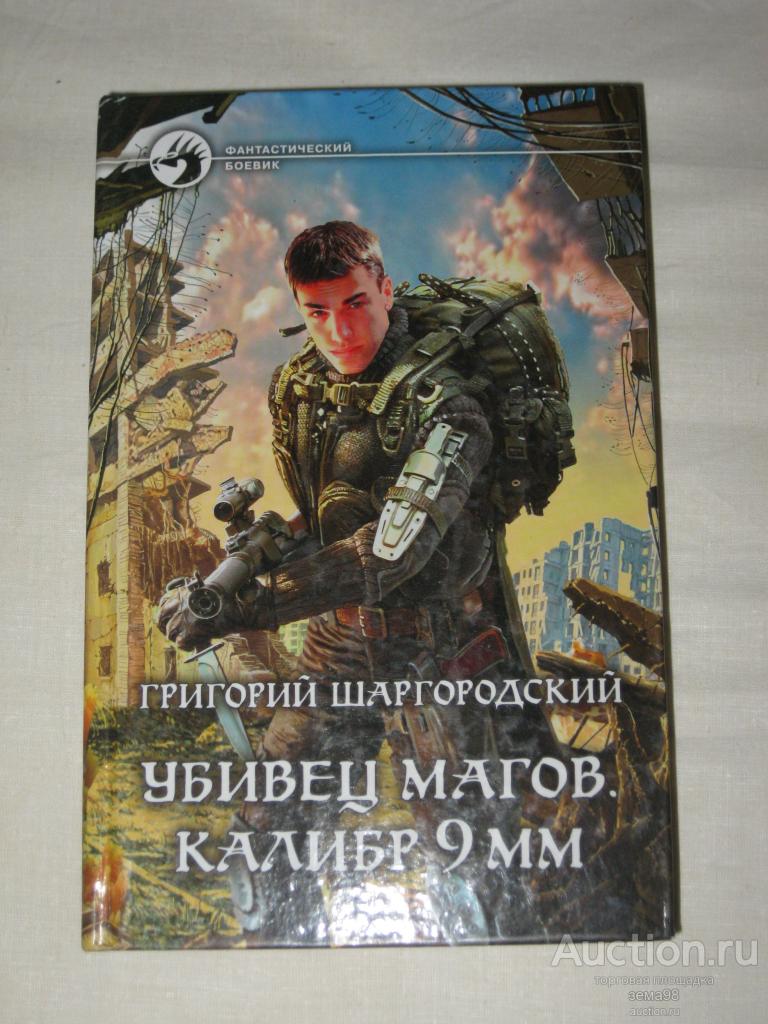 Г.Шаргородский "Убивец магов. Калибр 9 мм".  2012 год.