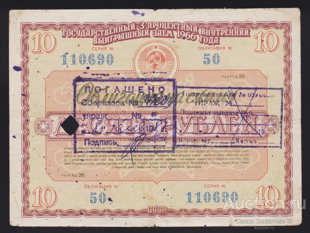 1966г Государственный 3% внутренний выигрышный заем 10 рублей