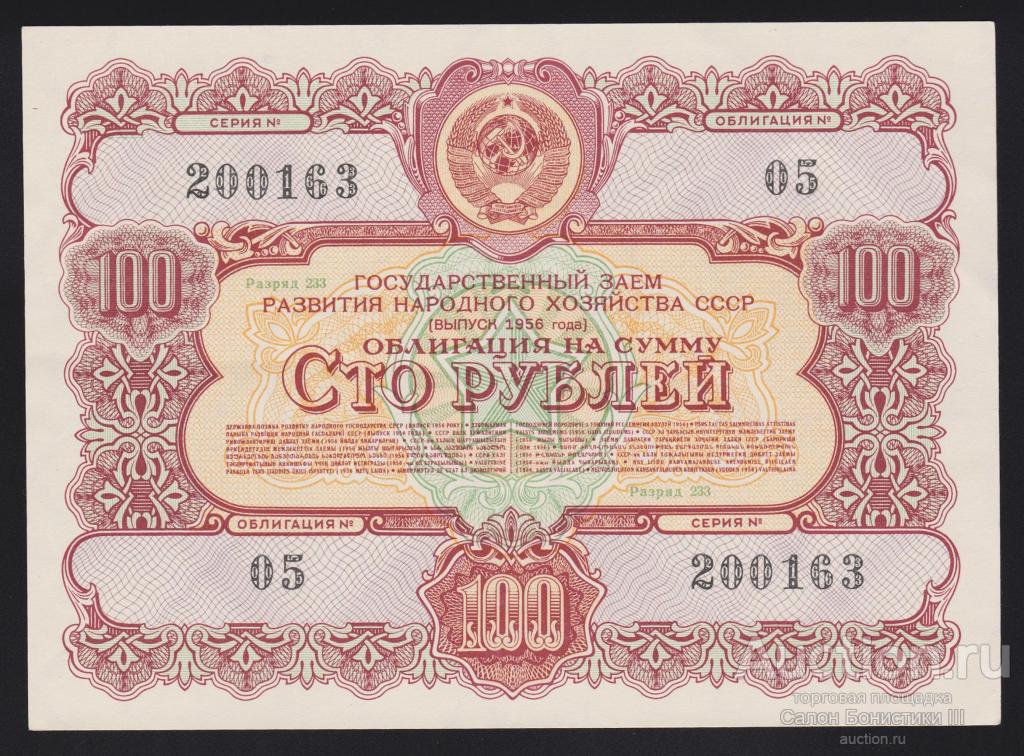 1955г Гос. Заем развития народного хозяйства 100 рублей !