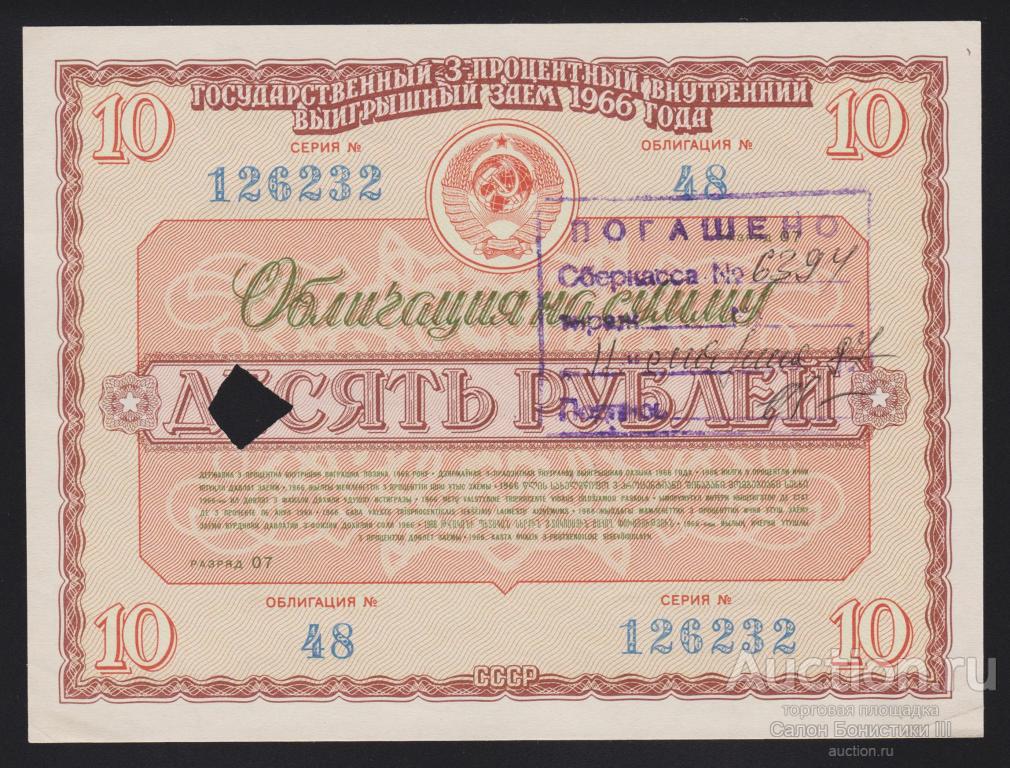 1966г Государственный 3% внутренний выигрышный заем 10 рублей aUnc