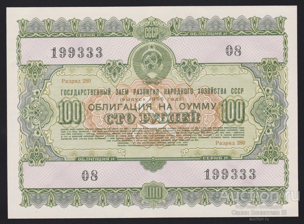 1955г Гос. Заем развития народного хозяйства 100 рублей !