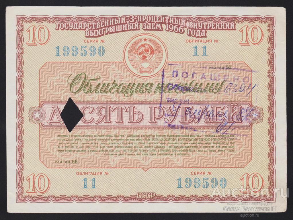 1966г Государственный 3% внутренний выигрышный заем 10 рублей