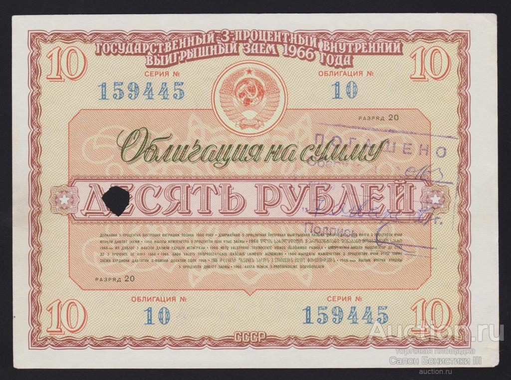 1966г Государственный 3% внутренний выигрышный заем 10 рублей